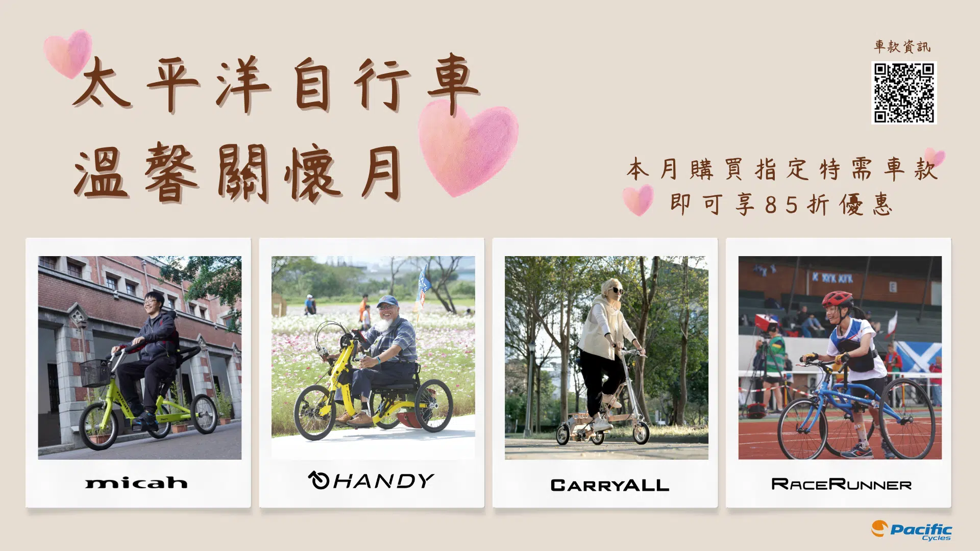 太平洋自行車溫馨關懷月 特殊需求車款 85 折回饋