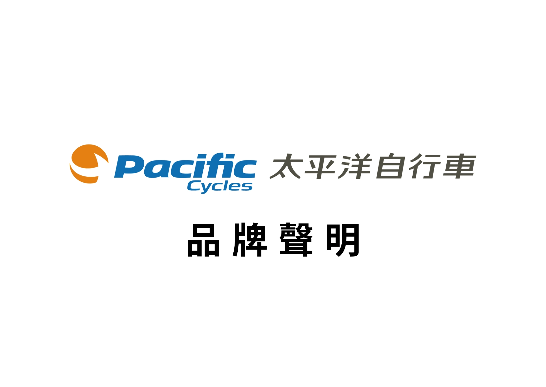 太平洋自行車 品牌聲明 太平洋自行車 品牌聲明