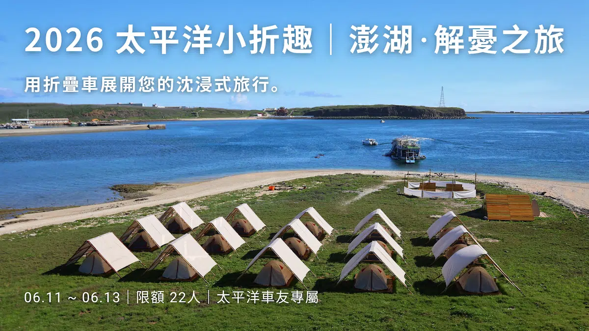 太平洋小折趣 | 澎湖·解憂之旅 開放報名