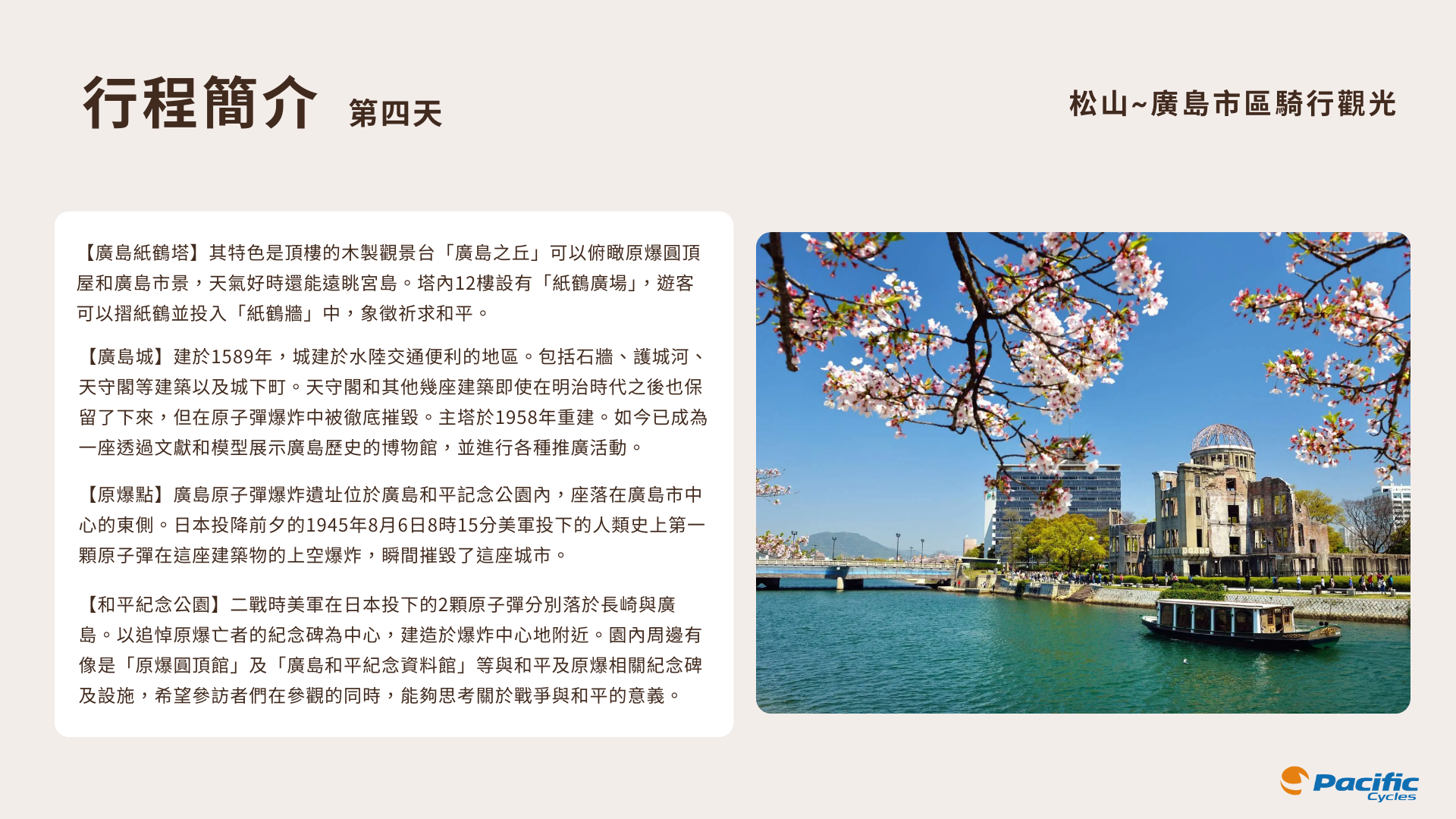 太平洋小折趣 | 廣島·島波海道5日騎旅 太平洋小折趣 | 廣島·島波海道5日騎旅