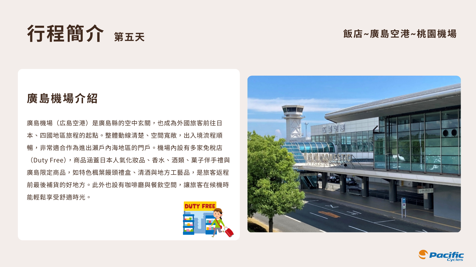 太平洋小折趣 | 廣島·島波海道5日騎旅 太平洋小折趣 | 廣島·島波海道5日騎旅