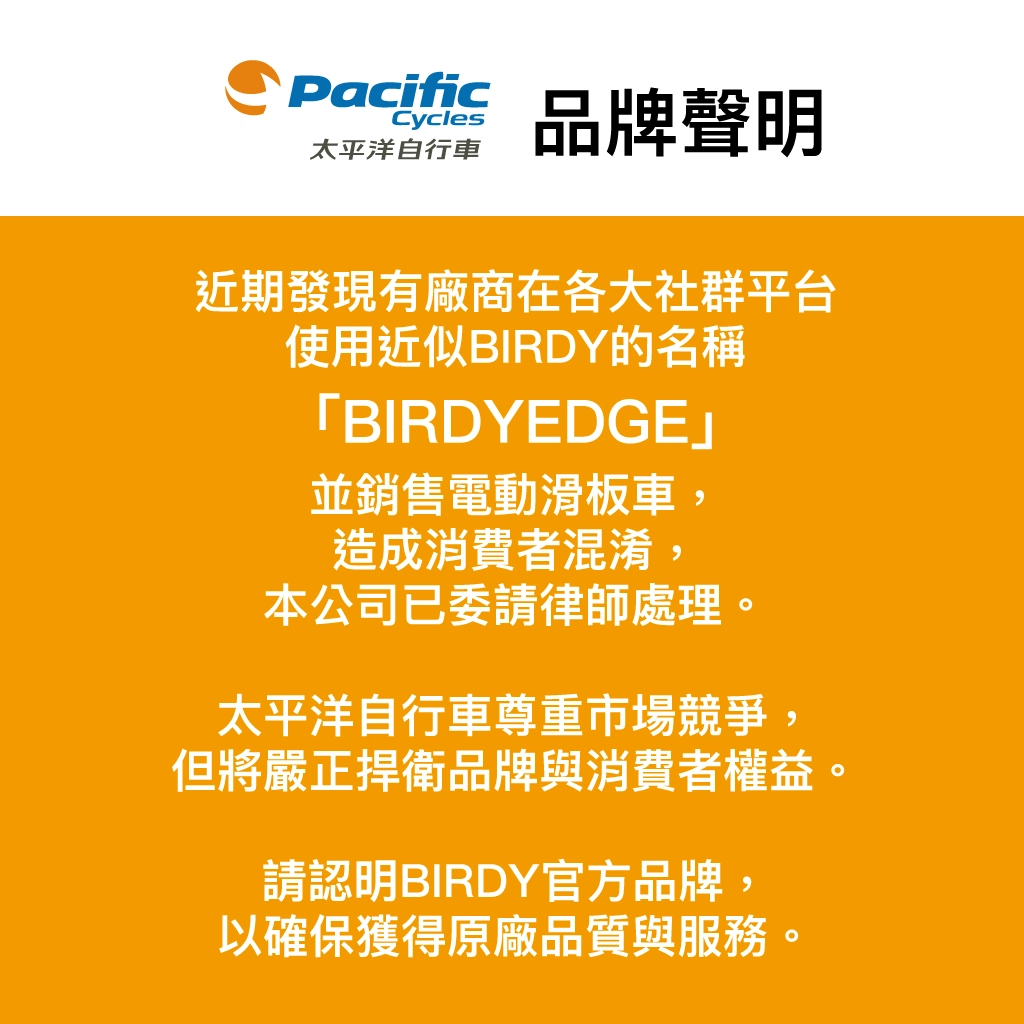 太平洋自行車 品牌聲明