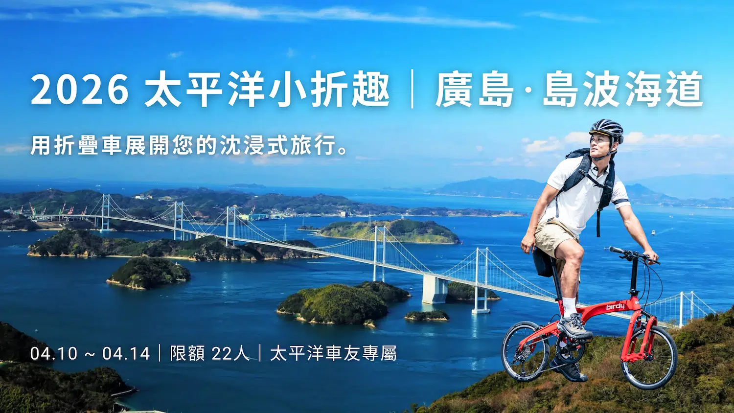 太平洋小折趣 | 廣島·島波海道5日騎旅