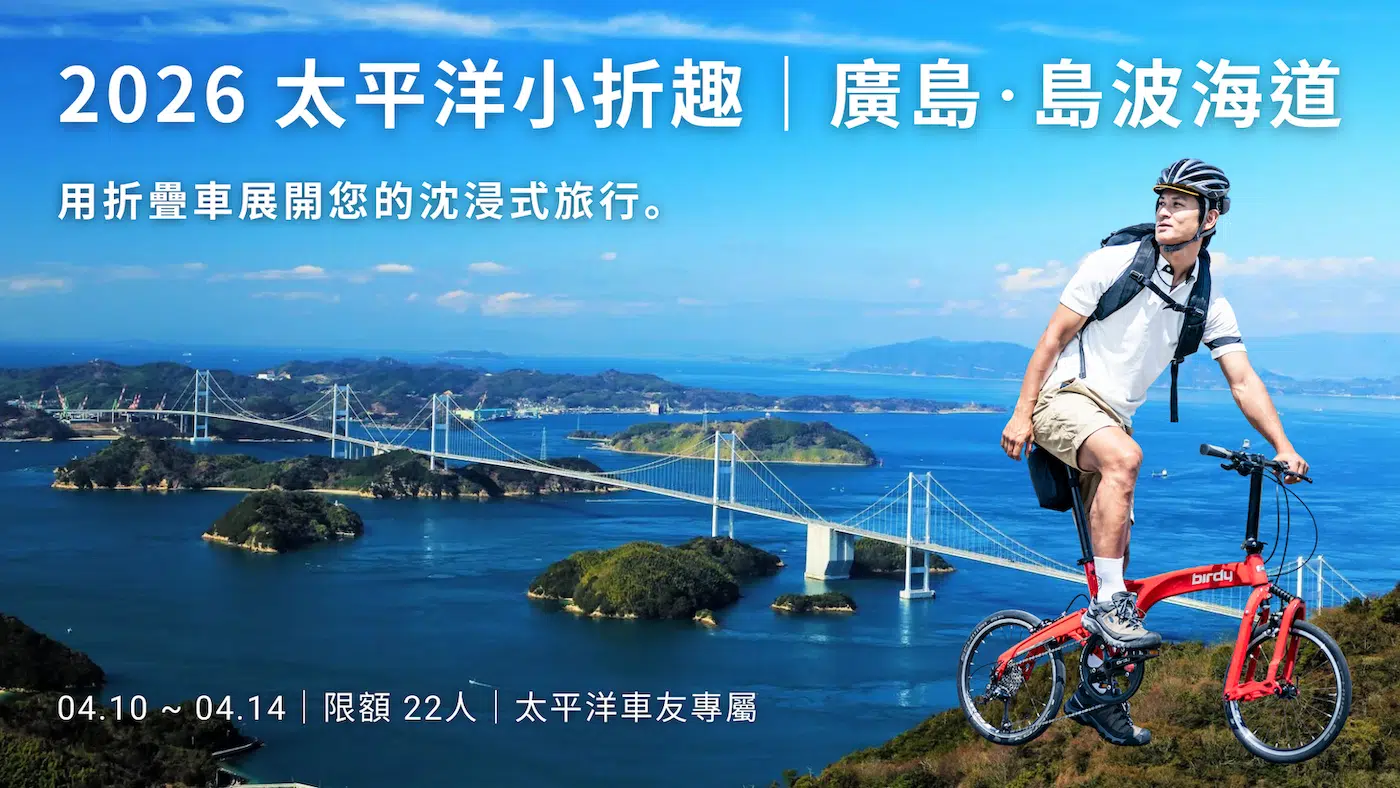 太平洋小折趣 | 廣島·島波海道5日騎旅 太平洋小折趣 | 廣島·島波海道5日騎旅