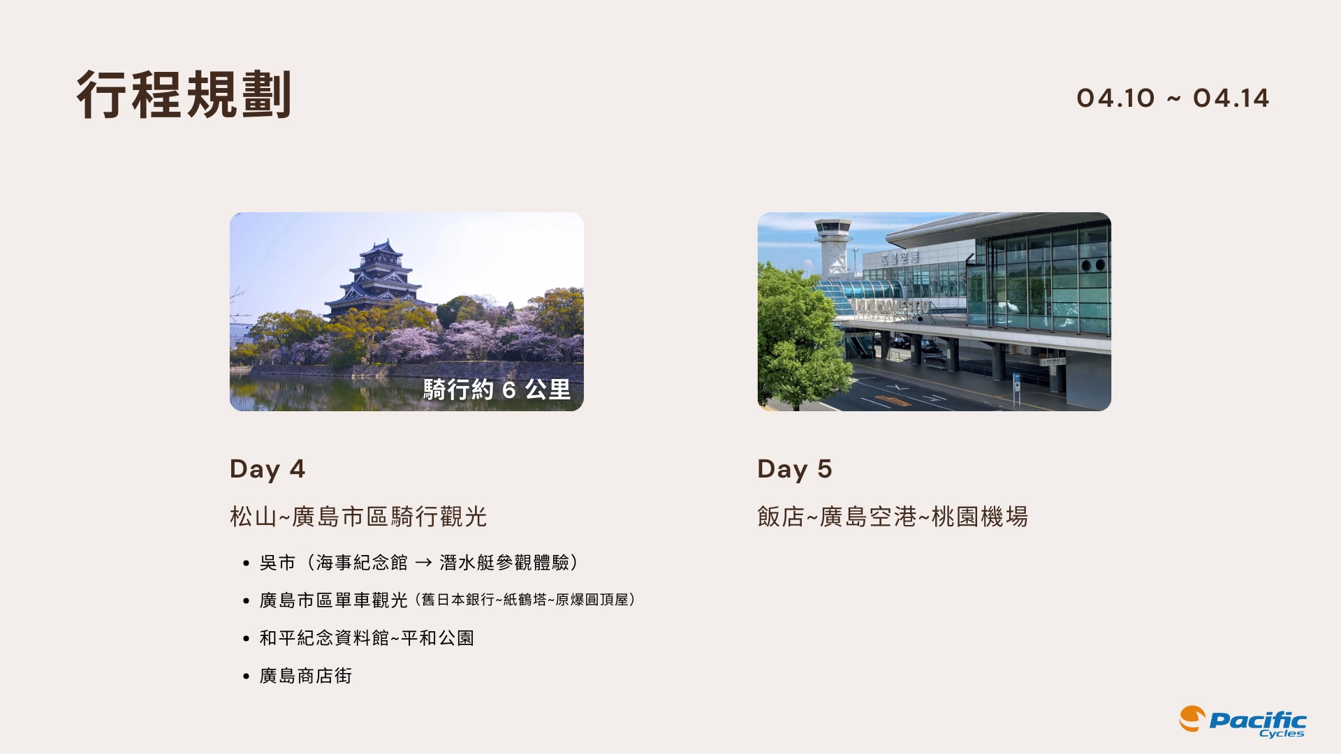 太平洋小折趣 | 廣島·島波海道5日騎旅 太平洋小折趣 | 廣島·島波海道5日騎旅