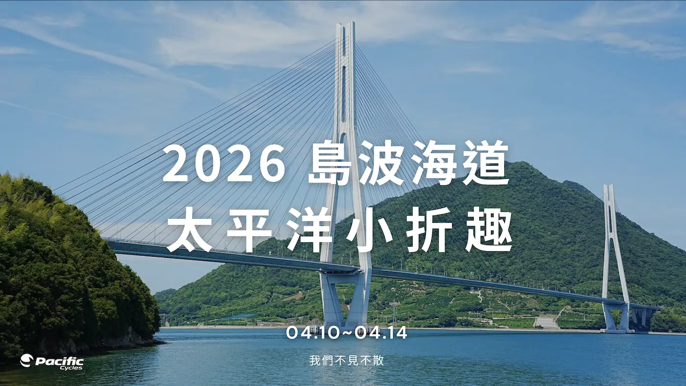 太平洋小折趣 | 廣島·島波海道5日騎旅 太平洋小折趣 | 廣島·島波海道5日騎旅