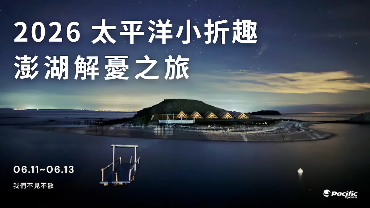 太平洋小折趣 | 澎湖·解憂之旅 開放報名