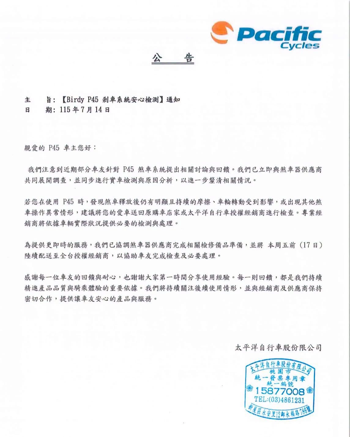 【Birdy P45 煞車系統檢測暨服務措施通知】