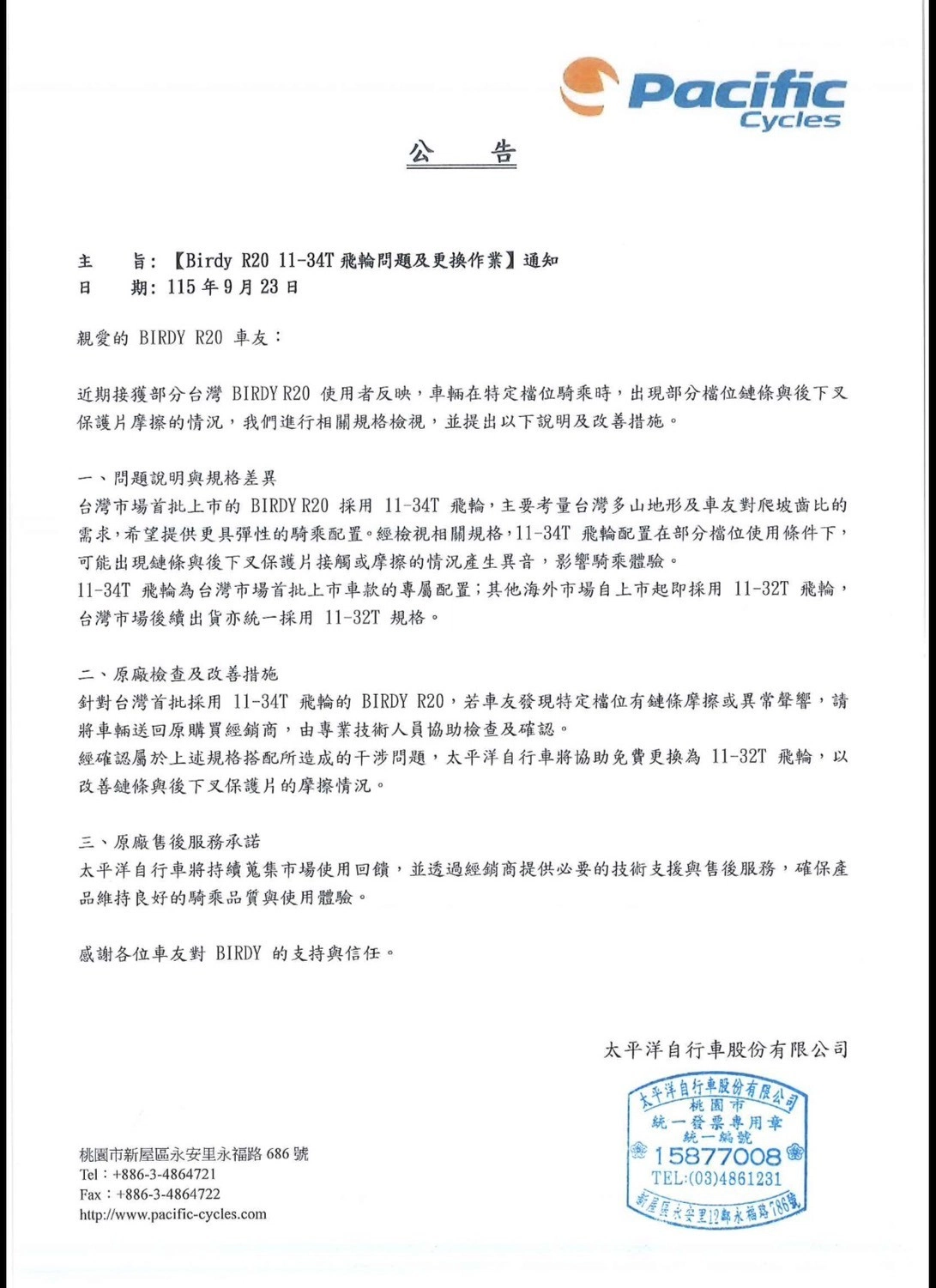 BIRDY R20 11-34T 飛輪問題及更換作業通知(台灣市場) BIRDY R20 11-34T 飛輪問題及更換作業通知(台灣市場)